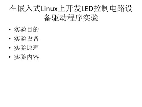 实验三 在嵌入式Linux上开发LED控制电路设备驱动程序