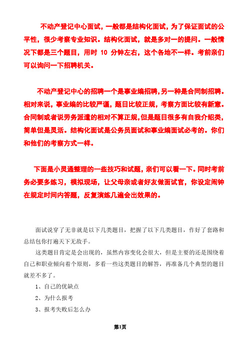 1.不动产登记面试真题题库 面试分析及答案