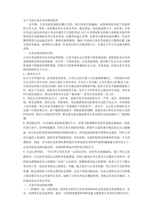 关于当前公务员考试热的思考