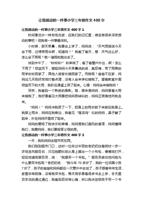 让我感动的一件事小学三年级作文400字6篇