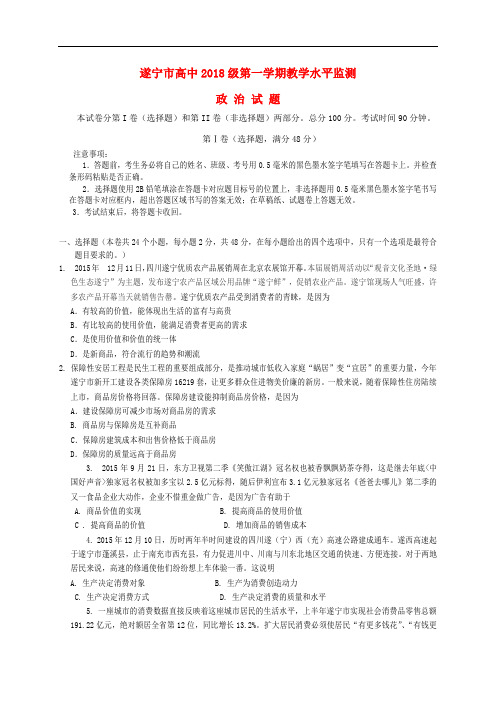 四川省遂宁市高一政治上学期期末考试试题