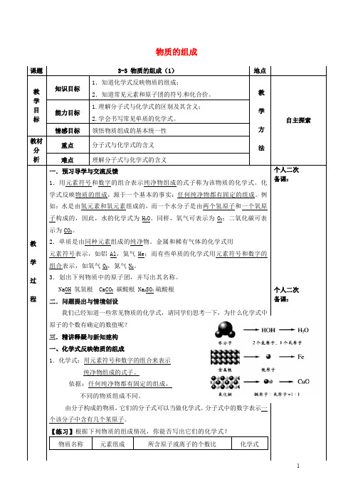 九年级化学全册第三章物质构成的奥秘3.3物质的组成教案1沪教版