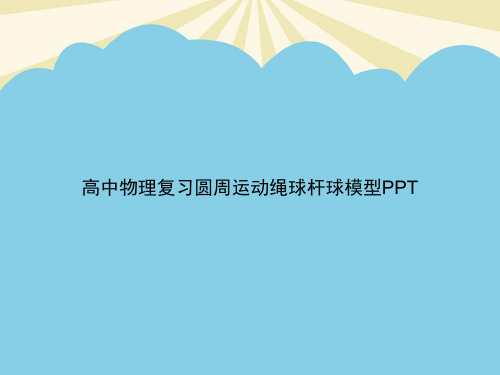 高中物理复习圆周运动绳球杆球模型PPT优质PPT资料