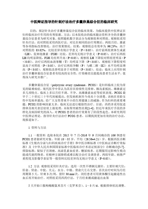 中医辩证指导的针刺疗法治疗多囊卵巢综合征的临床研究