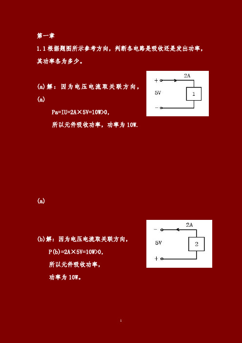 2013电路与模拟电子学(前3章部分答案)-王成华