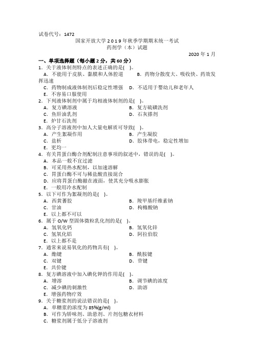 药剂学(本)-2020.1国家开放大学2019年秋季学期期末统一考试试题及答案