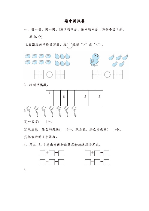 一年级上册数学试题-期中测试卷 冀教版(含答案)