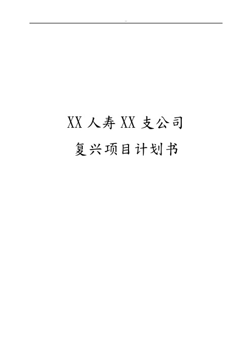 人寿保险弱体机构改造实施计划书