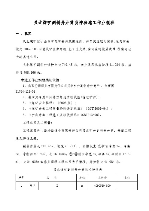 灵北煤矿副斜井井筒明槽段施工作业规程