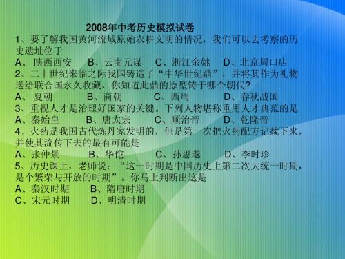 2008年中考历史模拟试卷