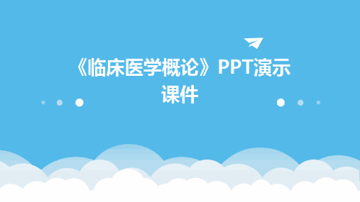 《临床医学概论》PPT演示课件