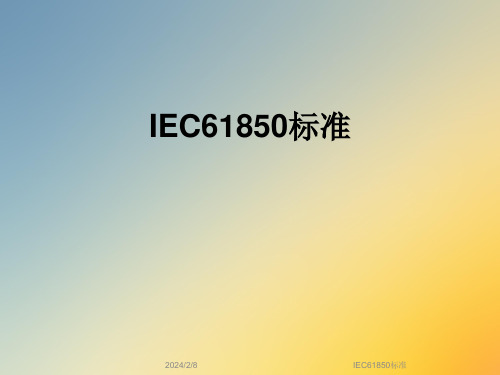 IEC61850标准