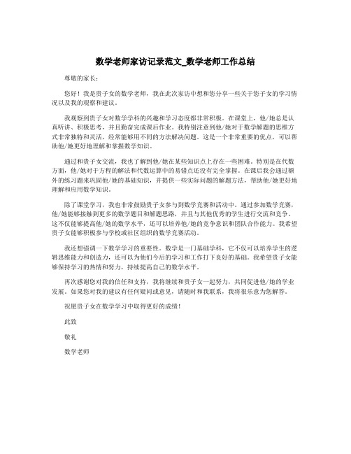 数学老师家访记录范文_数学老师工作总结