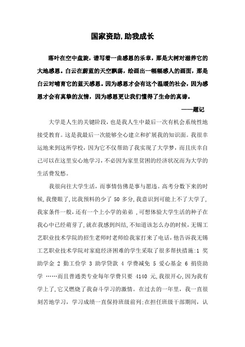 国家资助,助我成长
