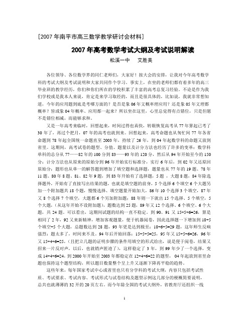 2007年南平高三数学教学研讨会材料