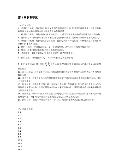 计量经济学第2章习题参考答案