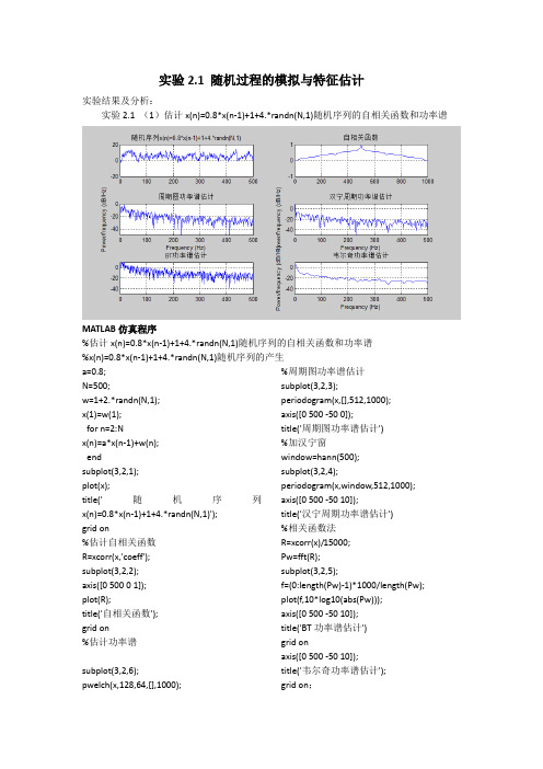 实验2.1 随机过程的模拟与特征估计