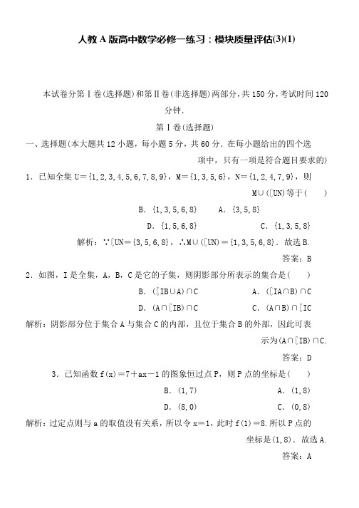 人教A版高中数学必修一练习：模块质量评估(3)(1)