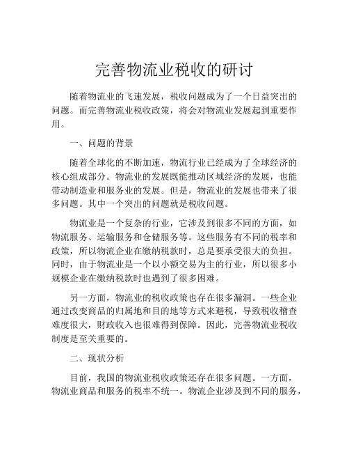 完善物流业税收的研讨