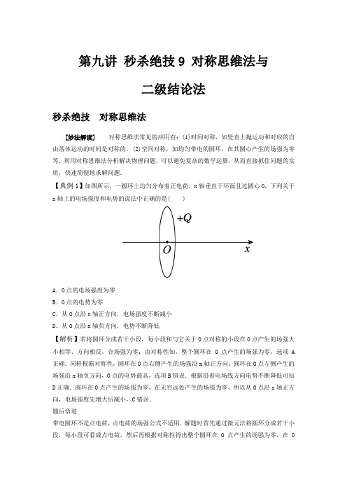 高三物理 十讲绝技秒杀高考物理选择题 第9讲 秒杀绝技9 对称思维法与二级结论法 教案