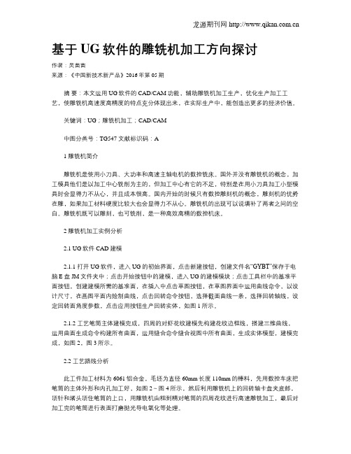 基于UG软件的雕铣机加工方向探讨