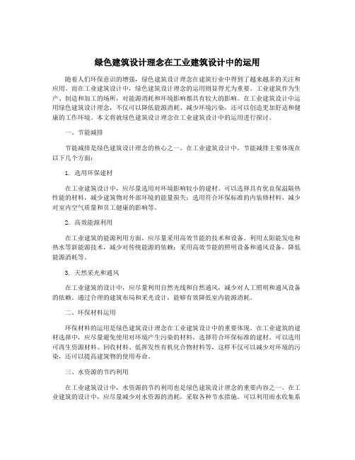 绿色建筑设计理念在工业建筑设计中的运用