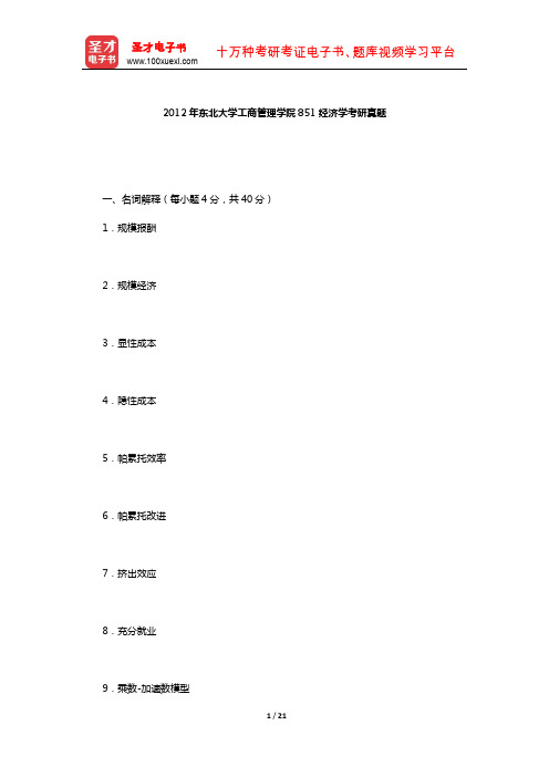 2012年东北大学工商管理学院847经济学考研真题及详解【圣才出品】