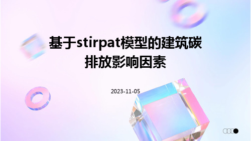 基于STIRPAT模型的建筑碳排放影响因素