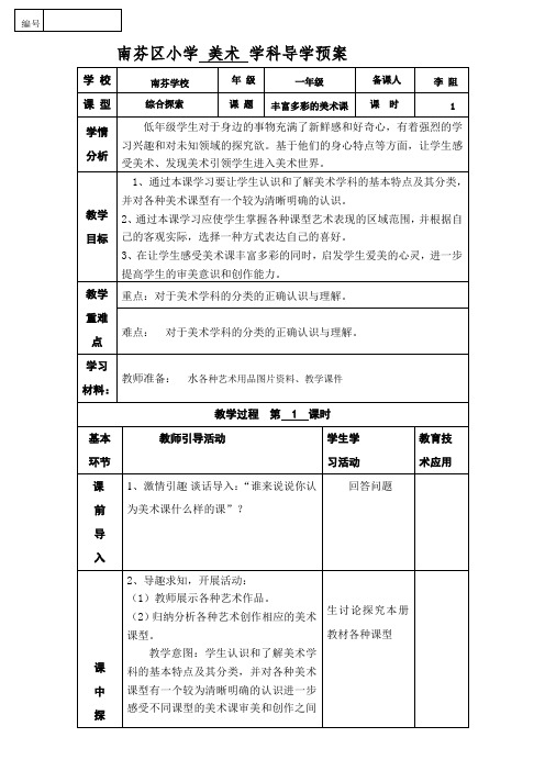 〖2021年整理〗教师共享《丰富多彩的美术课》参考优秀教案 李阻