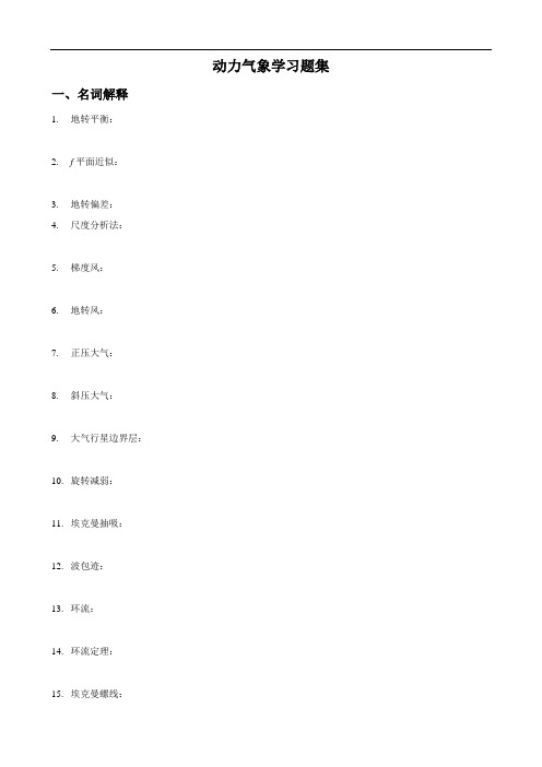 动力气象-复习题20剖析