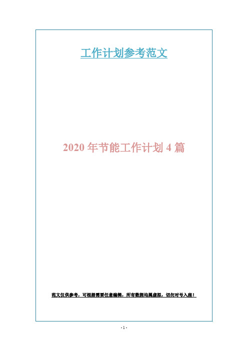 2020年节能工作计划4篇