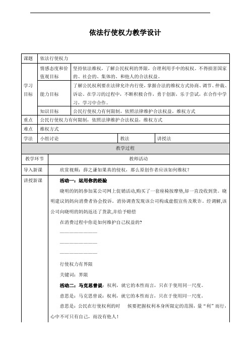 部编人教版八年级道德与法治下册3.2《依法行使权利》优秀教案