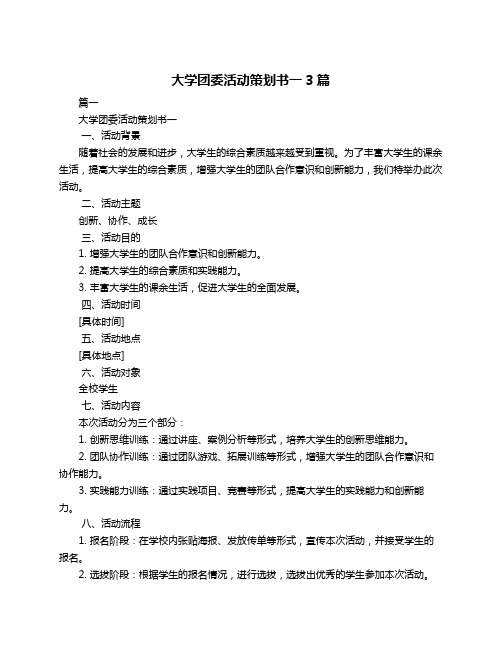 大学团委活动策划书一3篇