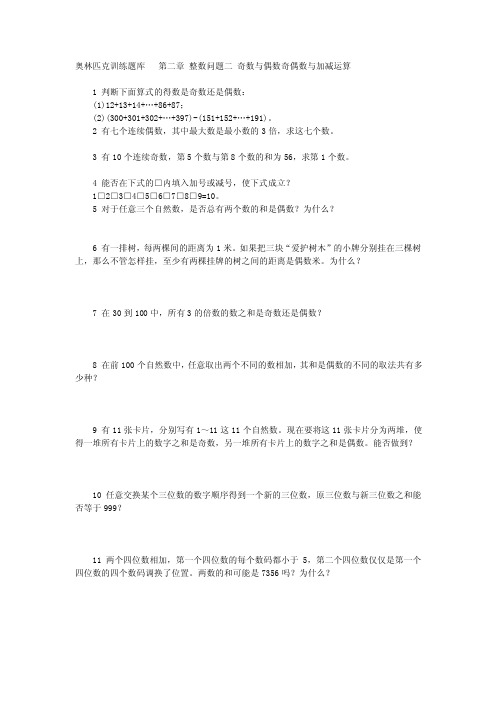 奥林匹克训练题库第二章整数问题二奇数与偶数奇偶数与加减运算