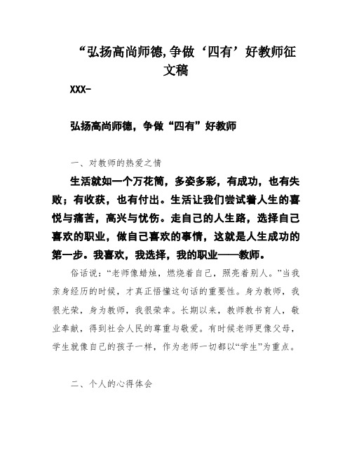 “弘扬高尚师德,争做‘四有’好教师征文稿