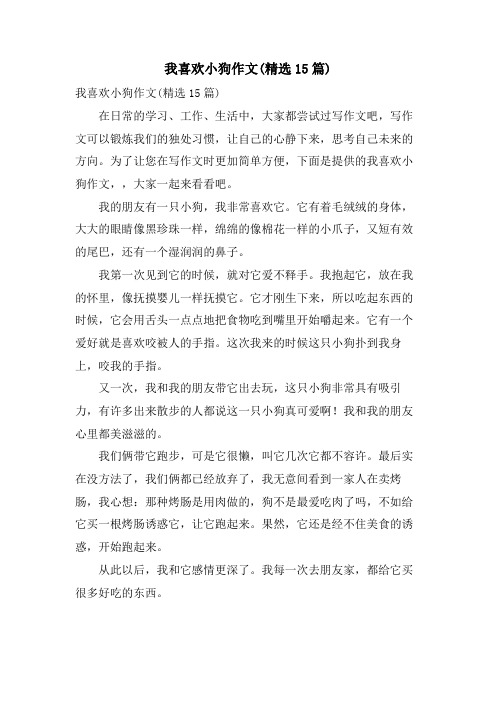 我喜欢小狗作文(15篇)