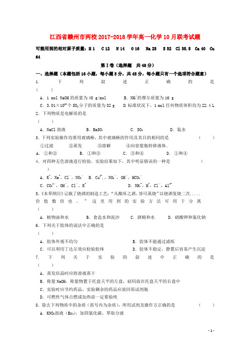 江西省赣州市两校2017-2018学年高一化学10月联考试题