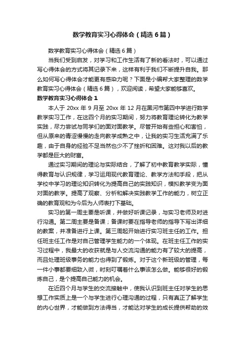 数学教育实习心得体会（精选6篇）