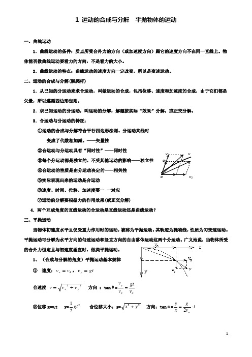 高考物理一轮复习第四章1运动的合成与分解平抛物体的运动复习教案