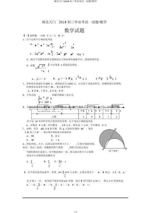 湖北天门2019初三毕业考试试题-数学