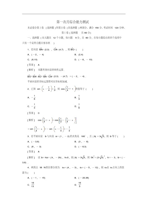 高中数学必修四第1次月考综合能力测试新人教A版必修4