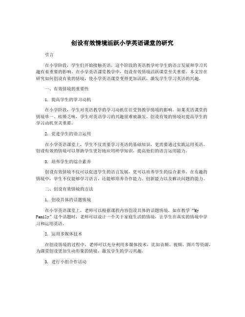 创设有效情境活跃小学英语课堂的研究