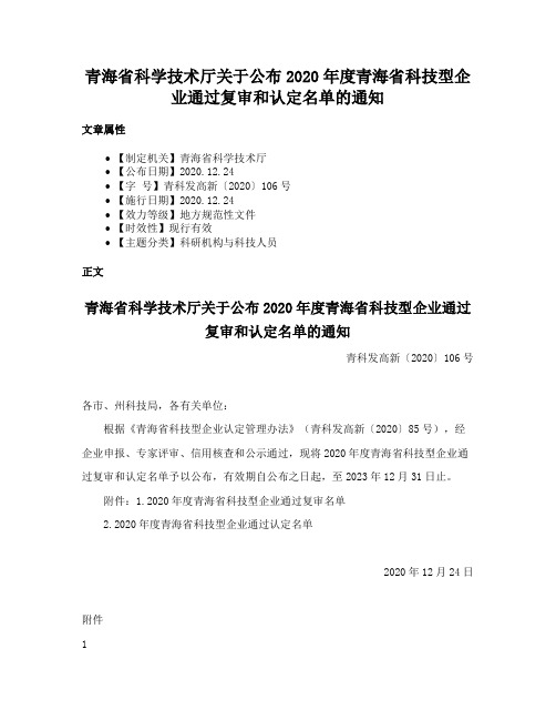 青海省科学技术厅关于公布2020年度青海省科技型企业通过复审和认定名单的通知