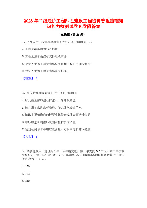 2023年二级造价工程师之建设工程造价管理基础知识能力检测试卷B卷附答案