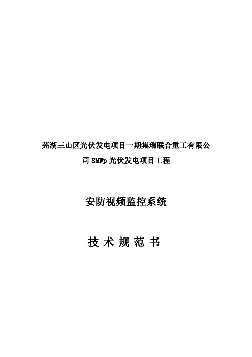 安防视频监控系统技术协议