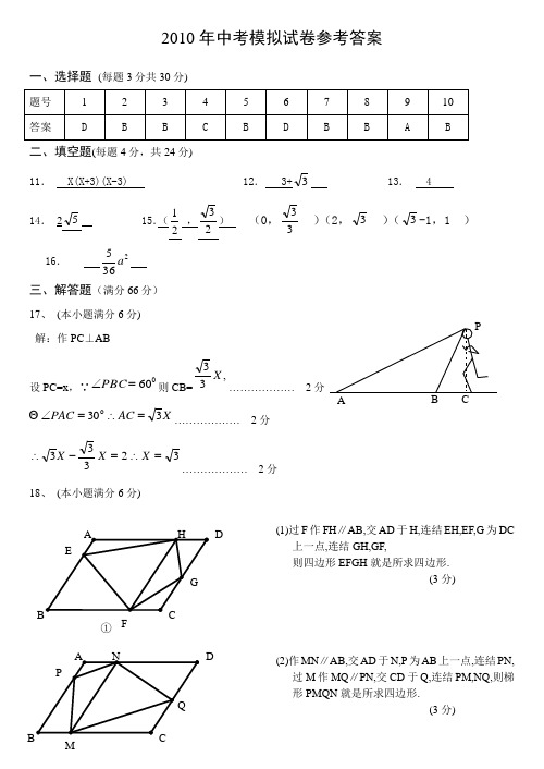 2010中考模拟试卷 数学试题卷参考答案