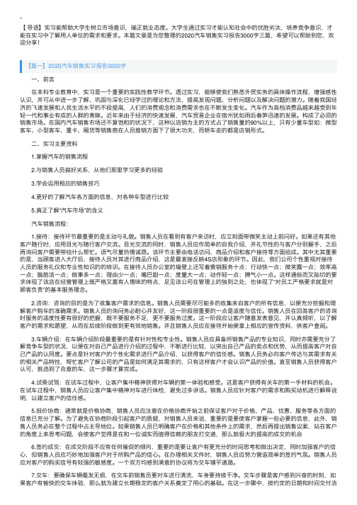 2020汽车销售实习报告3000字三篇