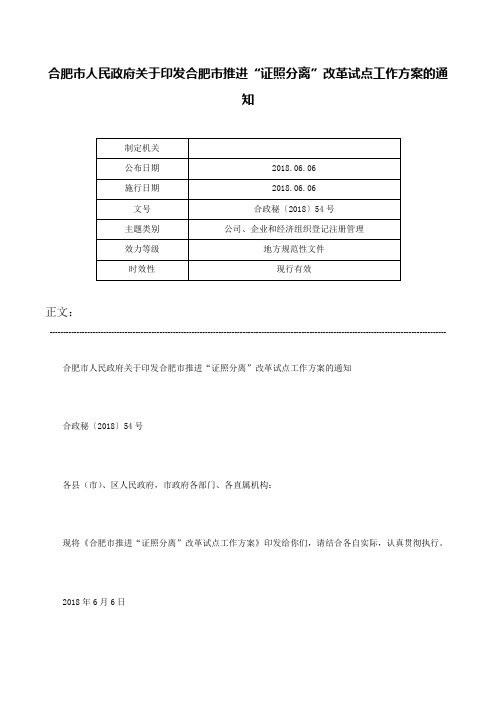 合肥市人民政府关于印发合肥市推进“证照分离”改革试点工作方案的通知-合政秘〔2018〕54号