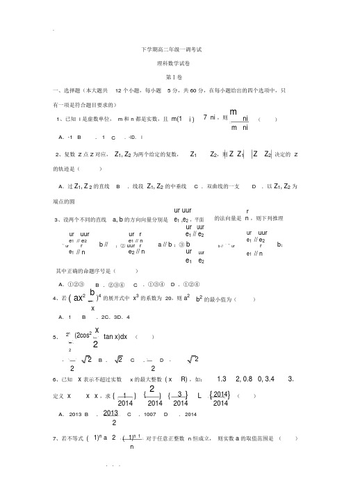 衡水中学高中二年级下一调考试数学(理)试题含答案