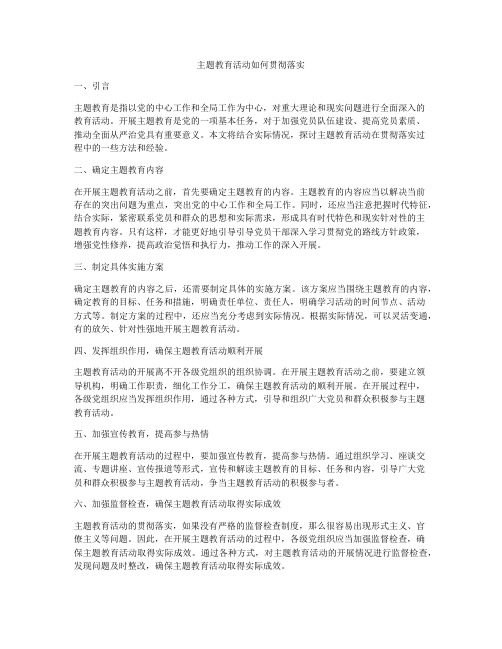 主题教育活动如何贯彻落实